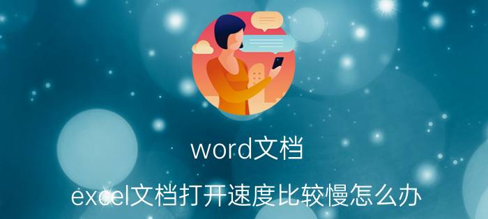 word文档 excel文档打开速度比较慢怎么办